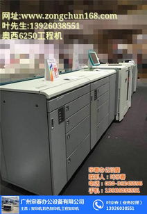 oce varioprint 6330價格詳解與廣州宗春辦公設(shè)備服務(wù)